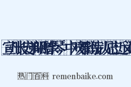 宣州长史弟昭赠余琴谿中双舞鹤诗以见志近义词是什么意思的图片
